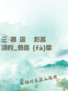 三級寡婦偷漢 電影高清的